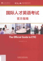 国际人才英语考试官方指南