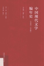 中国现代文学编年史  1895-1949  1945-1949  第11卷