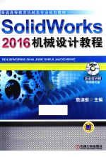 SolidWorks 2016机械设计教程