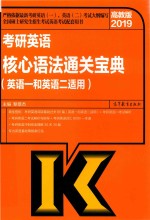 2019考研英语核心语法通关宝典 英语 1 和英语 2 适用 高教版