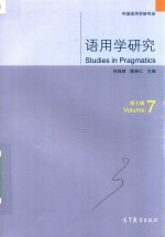 语用学研究 第7辑