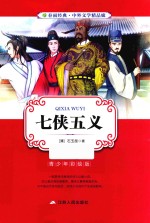 春雨经典·中外文学精品廊 七侠五义 青少年彩绘版