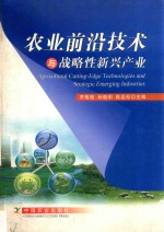 农业前沿技术与战略性新兴产业