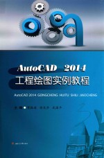 AUTOCAD 2014工程绘图实例教程