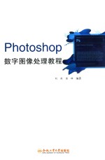 Photoshop数字图像处理教程