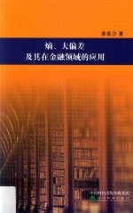 熵 大偏差及其在金融领域的应用