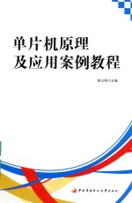 （高职）面向“十三五”职业教育精品规划教材 单片机原理及应用案例教程