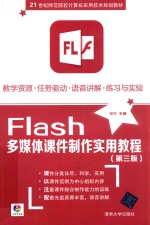 FLASH多媒体课件制件实用教程 第3版