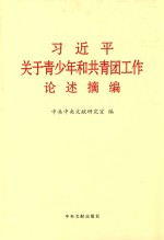 习近平关于青少年和共青团工作论述摘编