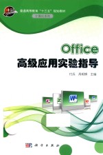 Office高级应用实验指导