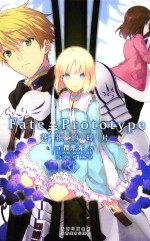 Fate/Prototype 苍银的碎片  1