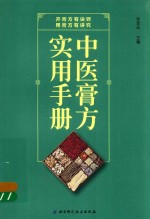 中医膏方实用手册