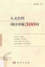 人文社科项目申报300问