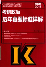 2018考研政治历年真题标准详解 高教版