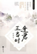 逢君正当时  密谍卷  下