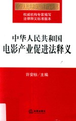 中华人民共和国电影产业促进法释义