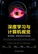 深度学习与计算机视觉  算法原理、框架应用与代码实现