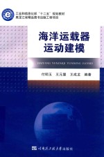 海洋运载器运动建模