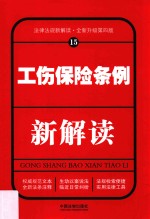 工伤保险条例新解读 15 第4版