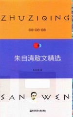 语文新课标必读丛书 朱自清散文精选 国家教育部推荐读物 畅享经典子母版