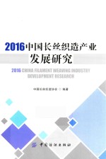 2016中国长丝织造产业发展研究