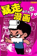 暴走漫画精选集 19