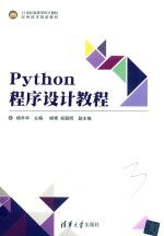 PYTHON程序设计教程