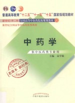 中药学 供中医药类专业用 新世纪 第2版