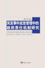 突发事件应急管理中的政府责任机制研究