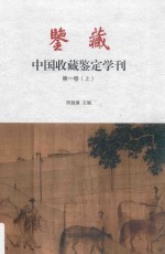 鉴藏·中国收藏鉴定学刊 第1卷 上