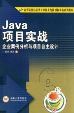 Java项目实战 企业案例分析与项目自主设计