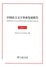 中国语言文字事业发展报告 2017