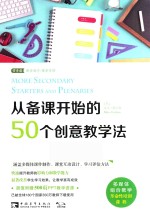 从备课开始的50个创意教学法