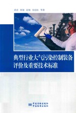 典型行业大气污染控制装备评价及重要技术标准