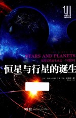 第一推动丛书 恒星与行星的诞生 插图本