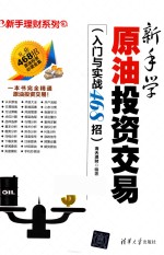 新手学原油投资交易 入门与实战468招