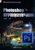 Photoshop数字图像处理与应用