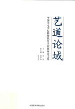 艺道论域 中国美术学院继续教育学院教师论文集