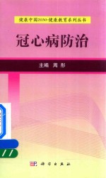 健康中国2030 健康教育系列丛书 冠心病防治