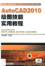 AutoCAD 2010绘图技能实用教程