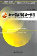 Java语言程序设计教程