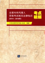 全国专利代理人资格考试相关法律知识（2014-2016年）考点精解