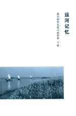 运河记忆 嘉兴船民生活口述实录 下