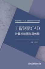 工程制图CAD计算机绘图指导教程