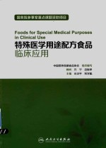 特殊医学用途配方食品临床应用