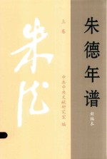 朱德年谱  新编本  1886-1976  上