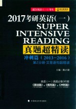 2017考研英语（一）真题超精读冲刺篇（2013-2016） 第2分册·文章逐句超精读