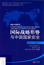 国际战略形势与中国国家安全 2016-2017