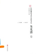 中国现代美学名家文丛 朱光潜卷