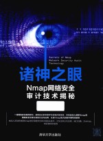 诸神之眼 Nmap网络安全审计技术揭秘